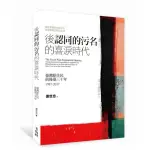 後《認同的污名》的喜淚時代：臺灣原住民前後臺三十年 1987－2017