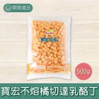 在飛比找蝦皮購物優惠-寶宏250不熔橘切達乳酪丁500g 乳酪丁 橘切達 【開南食