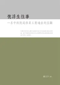 在飛比找誠品線上優惠-憶浮生往事: 一名中科院退休員工對過去的回顧