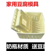 在飛比找ETMall東森購物網優惠-家用豆腐模具塑料豆腐框豆腐筐自制做老嫩豆腐盒家庭廚房小工具