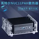 ✹英特爾獵豹老虎峽谷散熱風扇底座NUC11PAH微型迷你電腦主