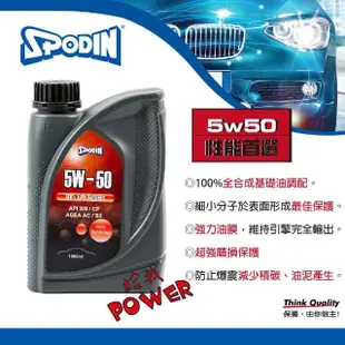 【SPODIN】5W50 全合成汽車機油4入(MIT安心精省保養)