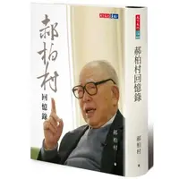 在飛比找PChome24h購物優惠-郝柏村回憶錄