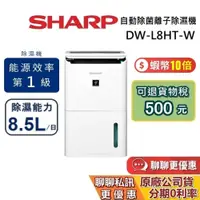 在飛比找蝦皮商城優惠-SHARP 夏普 DW-L8HT-W 現貨 8.5公升 除濕