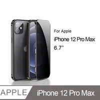 在飛比找PChome24h購物優惠-iPhone 12 Pro Max 6.7吋 防窺雙面鋼化玻