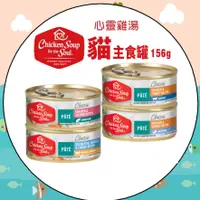 在飛比找蝦皮購物優惠-#出清特價#【Chicken Soup心靈雞湯】 貓咪主食罐