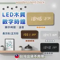 在飛比找蝦皮購物優惠-【台灣現貨】led時鐘 時鐘 木頭時鐘 木紋鬧鐘 床頭鬧鐘 