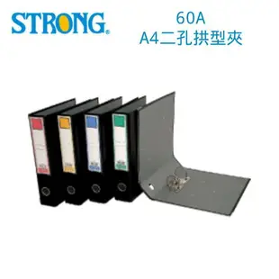 【史代新文具】自強STRONG 60A 西式 A4二孔拱型夾/拱型二孔夾/檔案夾/文件夾/資料夾 (12個/箱)