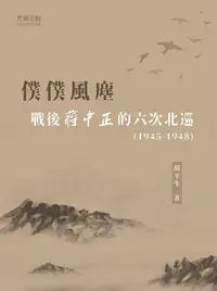 在飛比找誠品線上優惠-僕僕風塵戰後蔣中正的六次北巡 (1945-1948)