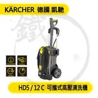 在飛比找蝦皮購物優惠-Karcher 德國凱馳  職業用可攜式冷水高壓清洗機/HD