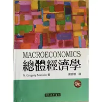 在飛比找蝦皮購物優惠-MACROECONOMIC 總體經濟學 謝振環