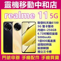 在飛比找Yahoo!奇摩拍賣優惠-[門號專案價]realme11 [8+256GB] 5G雙卡