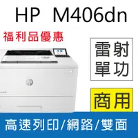 在飛比找PChome24h購物優惠-【福利品】HP LaserJet Enterprise M4