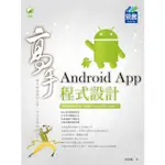 ANDROID APP 程式設計 高手【金石堂】