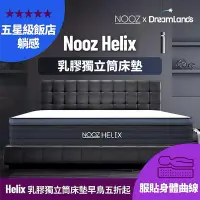 在飛比找Yahoo!奇摩拍賣優惠-Nooz Helix乳膠獨立筒床墊專區