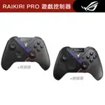 ROG RAIKIRI PRO PC 控制器 無線 有線 雷切手把/手把/遊戲手把/有線手把/遊戲控制器