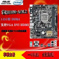 在飛比找樂天市場購物網優惠-Asus/華碩H110M-A/M.2 1151針主板 DDR