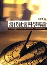 <麗文校園購>當代社會科學導論 洪鎌德 9789571154879