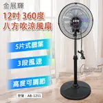 【大賣客3C】金展輝 12吋 360轉涼風扇 電風扇 立扇 電扇 台灣製 塑膠葉片 AB-1211