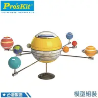 在飛比找PChome24h購物優惠-台灣製造Proskit寶工科學玩具 太陽能8大行星GE-67