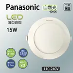 【PANASONIC】高亮版 15W 15CM LED薄型崁燈 兩入組(NNP745463091)