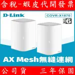 D-LINK友訊 COVR-X1872 AX1800 COVR-X1870 MESH WI-FI6 無線分享器 AP