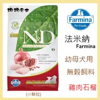 在飛比找蝦皮購物優惠-【狗狗巴士】ND法米納 犬用飼料 天然無穀糧 GD-1 挑嘴