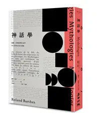 在飛比找TAAZE讀冊生活優惠-《神話學》（羅蘭．巴特經典代表作，華文世界首度全譯版） (二