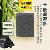 在飛比找樂天市場購物網優惠-ABraZo 竹炭薄荷 純手工皂 (125g)