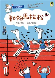 在飛比找TAAZE讀冊生活優惠-天神幫幫忙：動物馬拉松（新版）