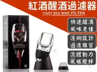 在飛比找Yahoo!奇摩拍賣優惠-台灣出貨 紅酒醒酒過濾器 品酒神器 攜帶式醒酒器 紅酒過濾器