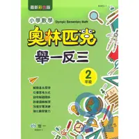 在飛比找蝦皮商城優惠-世一國小奧林匹克小學數學舉一反三2年級(B9852-1)