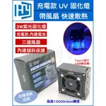 百造太極 LED 紫外線 UV 固化燈 帶風扇 手機維修 PCB 綠漆 固化燈 內建電池