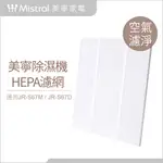 【MISTRAL 美寧】除濕機專用HEPA濾網(JR-S67D/JR-S67M)