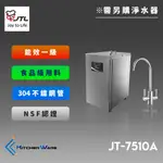 喜特麗JT-7510A-冷熱櫥下飲水機(需另購淨水器)