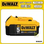 【林口帝威五金】含稅『DEWALT 得偉 原廠 公司貨』鋰電池 20V 5.0AH DCB205