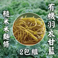 在飛比找台灣好農優惠-源順食品 有機羽衣甘藍糙米米糆條240g*2