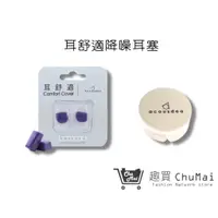 在飛比找蝦皮商城優惠-星空紫+原廠耳塞殼 游泳用耳塞Acousdea 耳舒適耳塞 