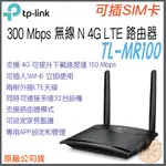 《 免運 原廠 ⭐ SIM卡 》TP-LINK TL-MR100 無線 N 4G LTE 無線 路由器 無線分享器