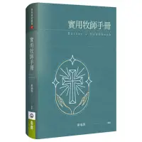 在飛比找momo購物網優惠-實用牧師手冊（精裝）