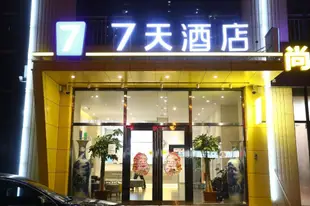 7天酒店·廊坊高铁站店