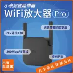 【台中現貨】小米 WIFI放大器 PRO WIFI分享器 信號增強 有效增強訊號 無線接收2天線 300MBP