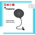 MAONO AU-PF150 防噴罩 麥克風雙層防噴網／ 金屬固定夾／加密濾網高效過濾雜音 公司貨