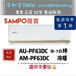 聲寶 冷暖8-10坪【💪送標準安裝】AM-PF63DC/AU-PF63DC一級變頻R32 SAMPO 分離式冷氣