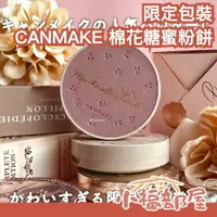 在飛比找樂天市場購物網優惠-日本新包裝上市 CANMAKE 美肌棉花糖蜜粉餅 四葉草外盒