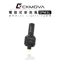 在飛比找樂天市場購物網優惠-EC數位 CKMOVA SPM3L 電容式 麥克風 Ligh