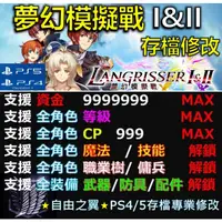 在飛比找蝦皮購物優惠-【PS4】【PS5】夢幻模擬戰1&2 -專業存檔修改 金手指