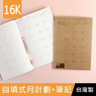 珠友 NB-16083 16K自填式月計劃+筆記/可記錄12個月/自填日期/大尺寸行事曆/大格月計劃/記事本