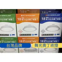 在飛比找蝦皮購物優惠-《LED15公分崁燈》舞光18W奧丁崁燈 索雷特15W崁燈 