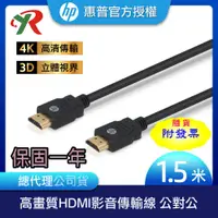 在飛比找松果購物優惠-HP 惠普 HDMI 影音傳輸線 公對公 1.5米 一年保固